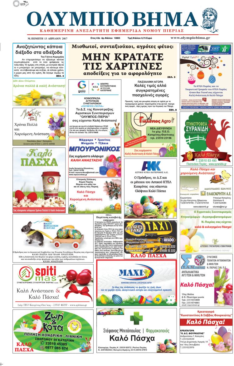 Μ. Πέμπτη 13 Απριλίου 2017