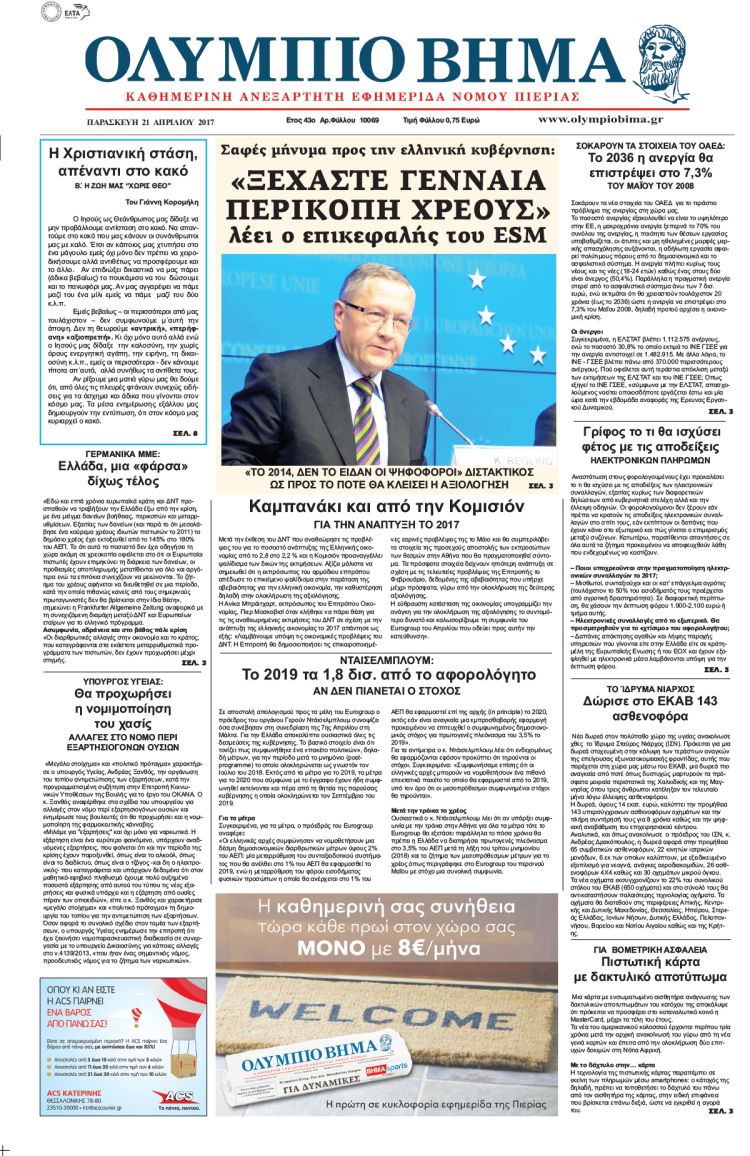 Παρασκευή 21 Απριλίου 2017