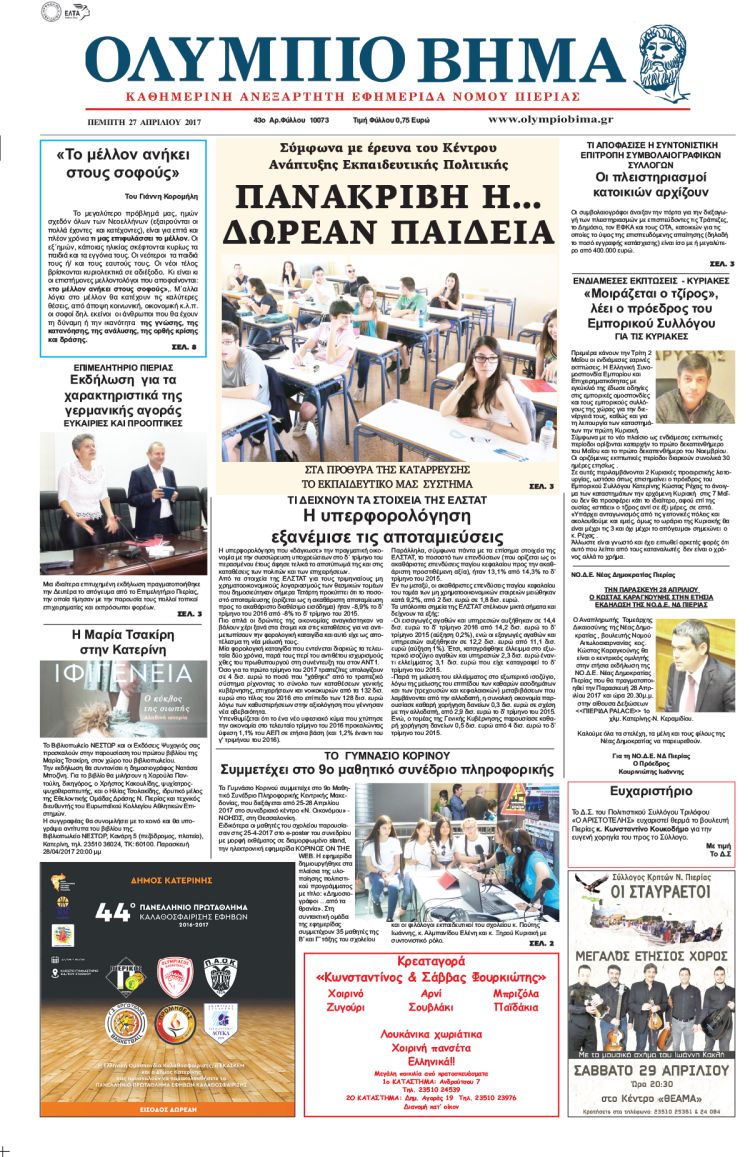 Πέμπτη 27 Απριλίου 2017