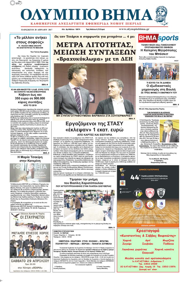 Παρασκευή 28 Απριλίου 2017