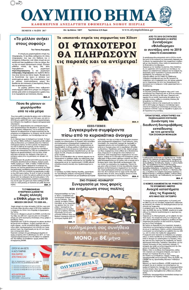 Πέμπτη 4 Μαΐου 2017