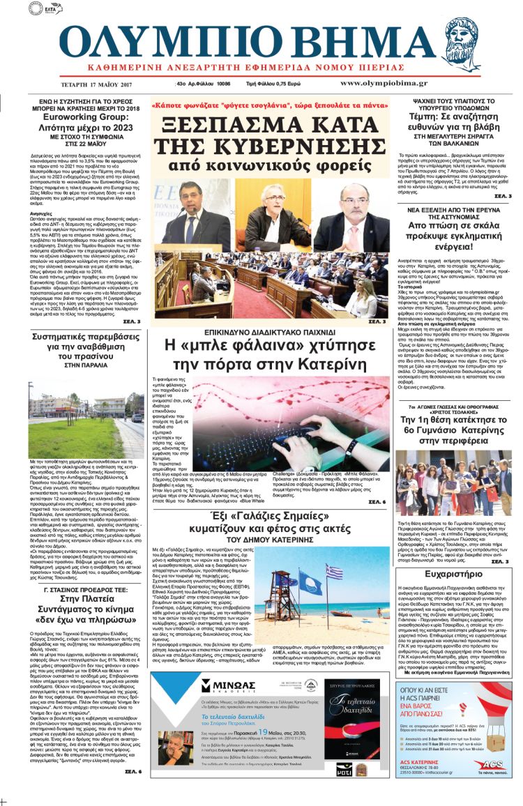 Τετάρτη 17 Μαΐου 2017