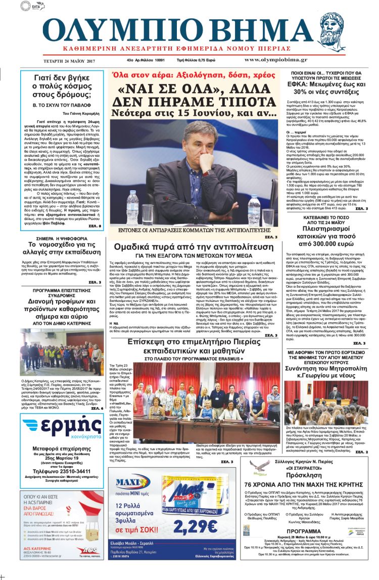 Τετάρτη 24 Μαΐου 2017