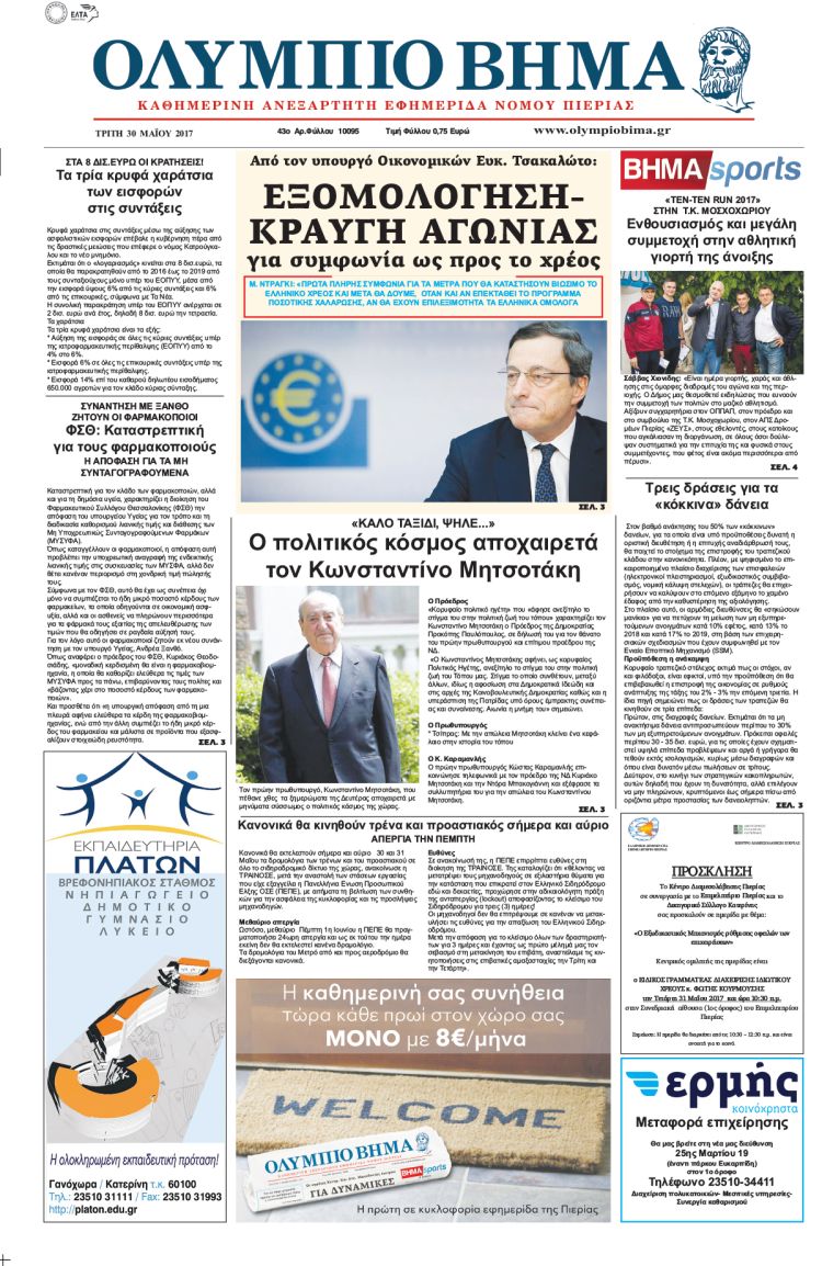 Τρίτη 30 Μαΐου 2017