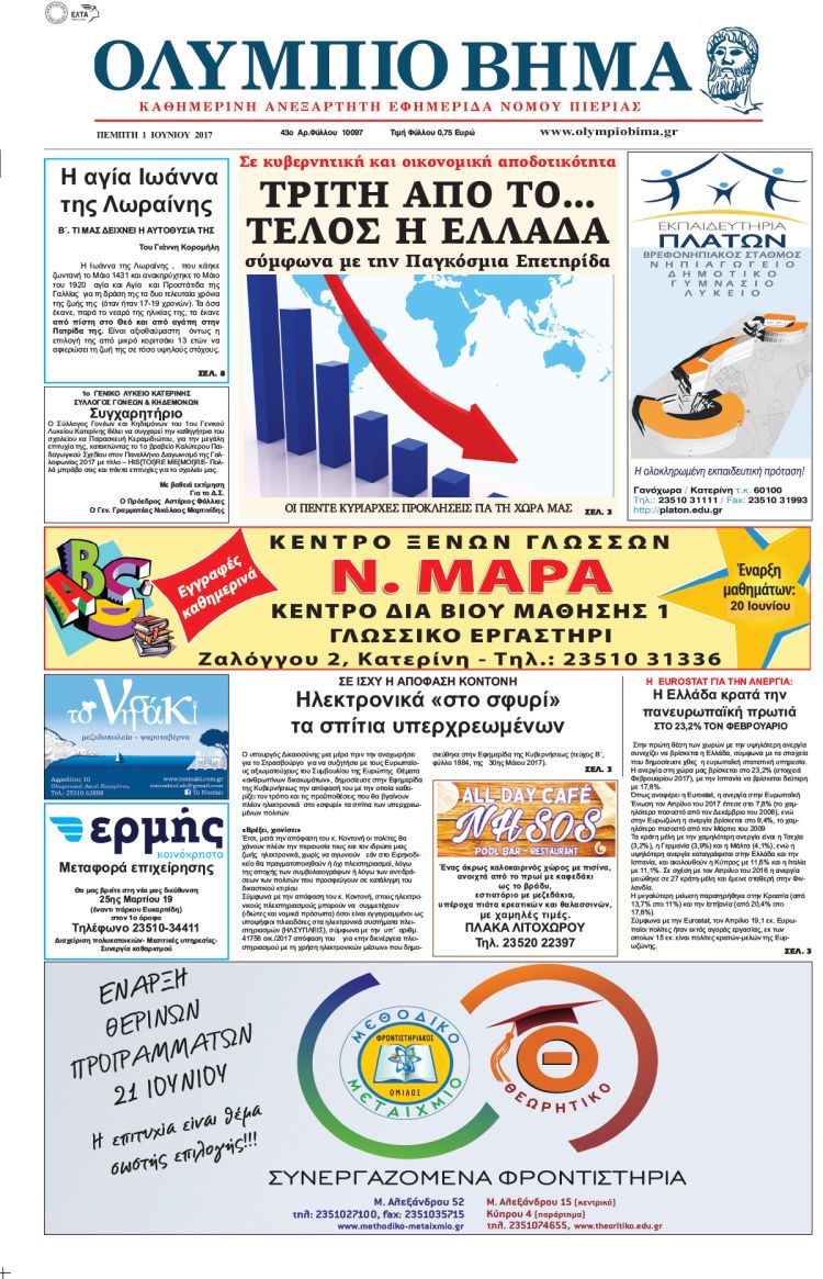 Πέμπτη 1 Ιουνίου 2017