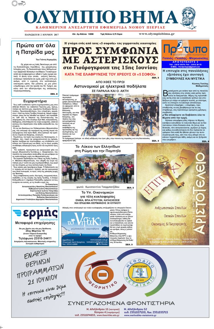 Παρασκευή 2 Ιουνίου 2017