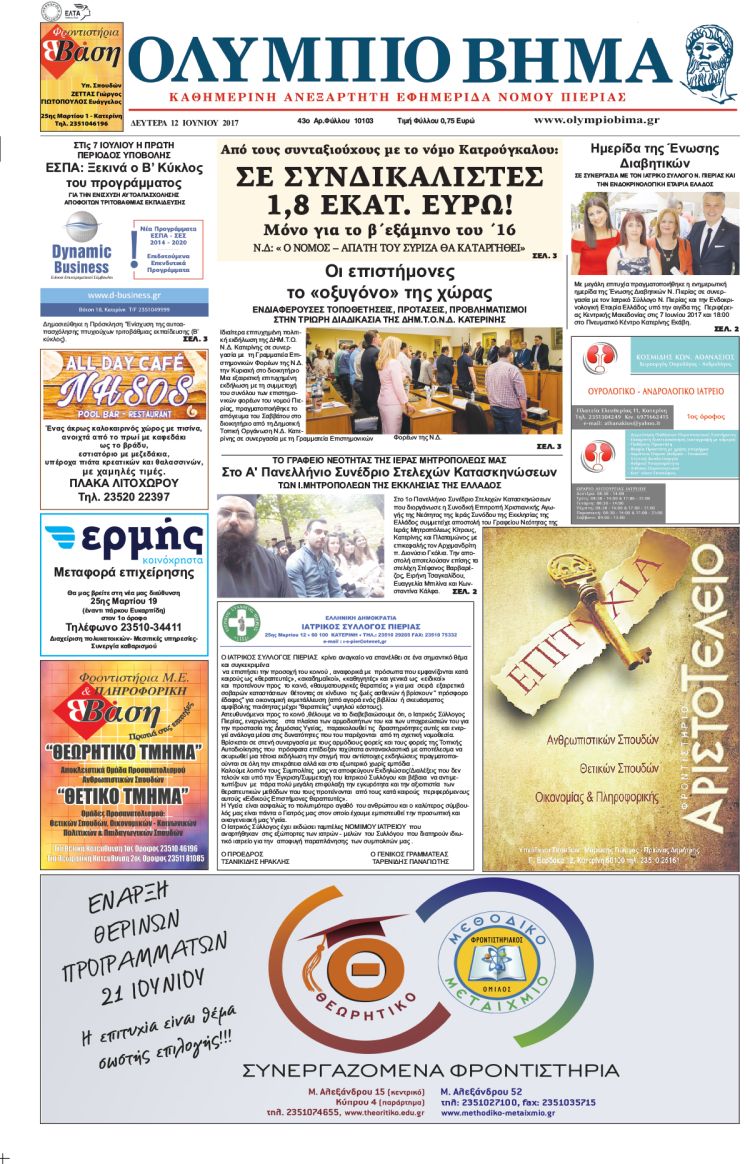 Δευτέρα 12 Ιουνίου 2017