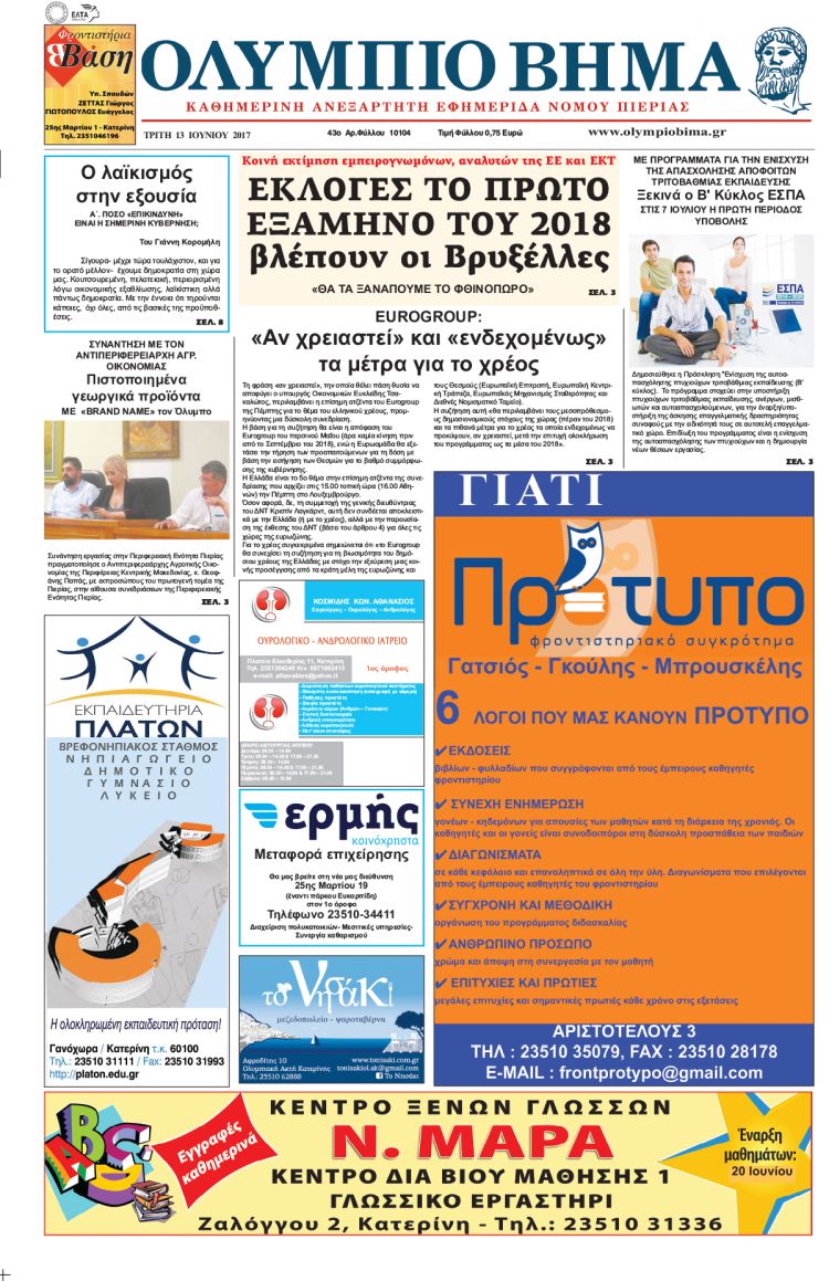 Τρίτη 13 Ιουνίου 2017