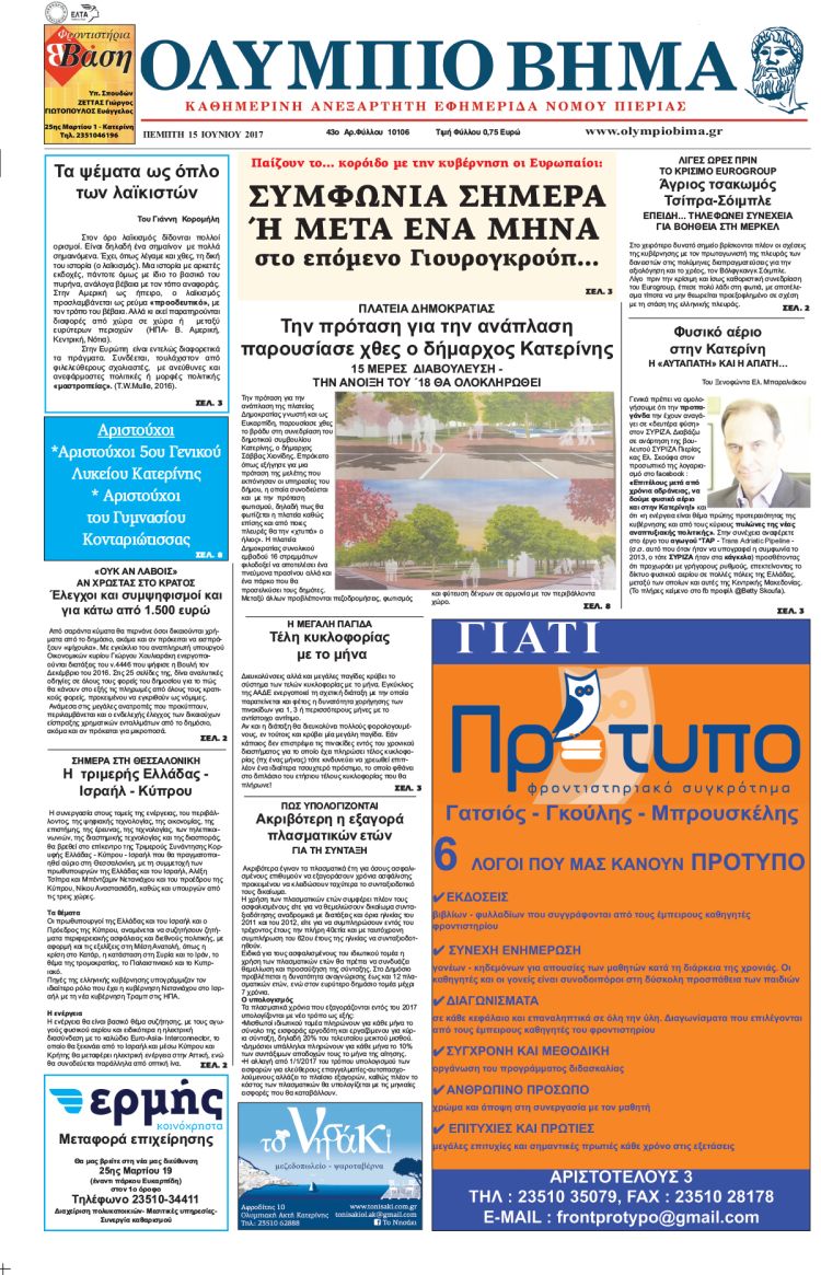 Πέμπτη 15 Ιουνίου 2017