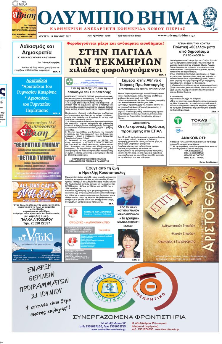 Δευτέρα 19 Ιουνίου 2017