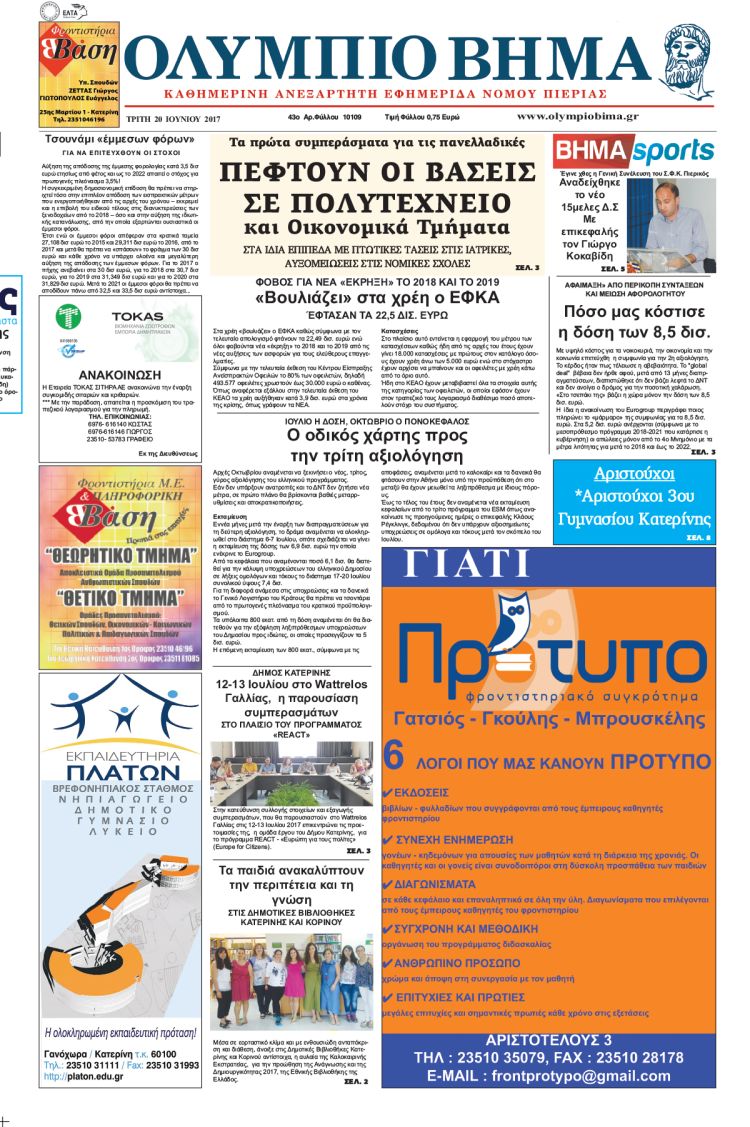 Τρίτη 20 Ιουνίου 2017