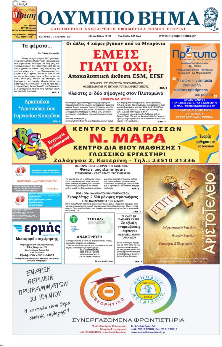 Τετάρτη 21 Ιουνίου 2017