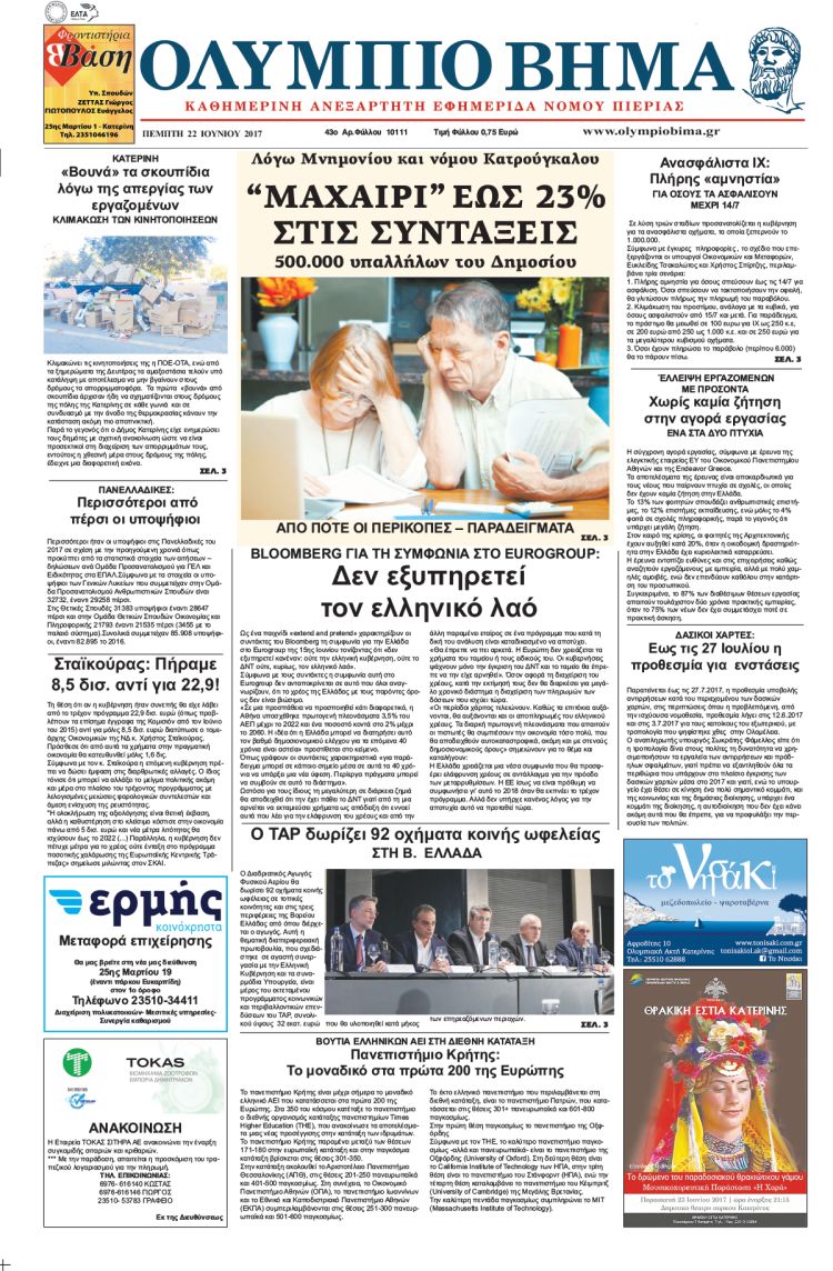 Πέμπτη 22 Ιουνίου 2017