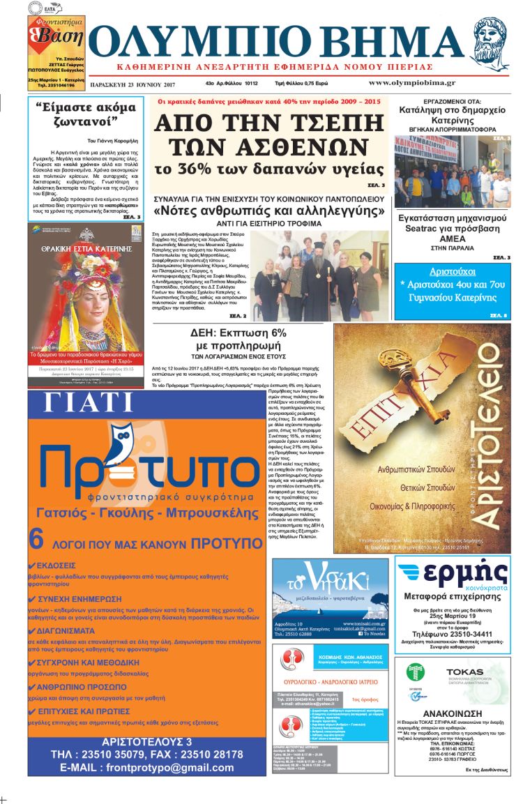 Παρασκευή 23 Ιουνίου 2017