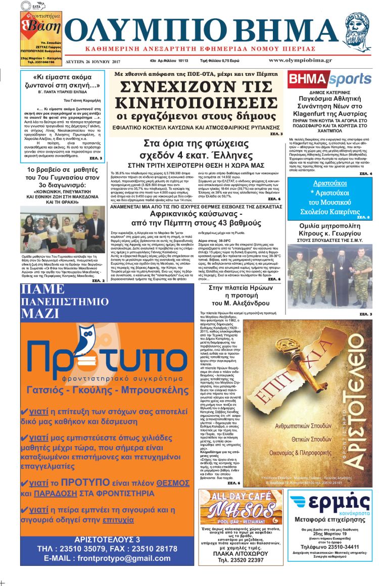 Δευτέρα 26 Ιουνίου 2017