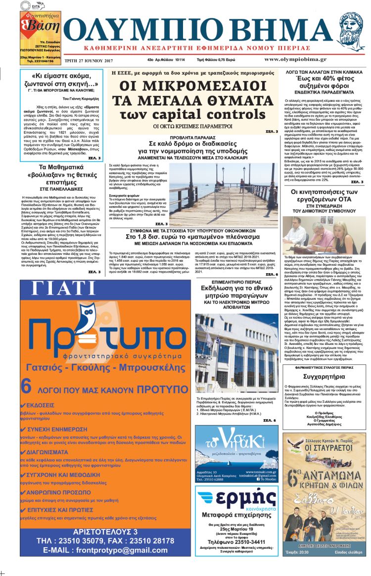 Τρίτη 27 Ιουνίου 2017