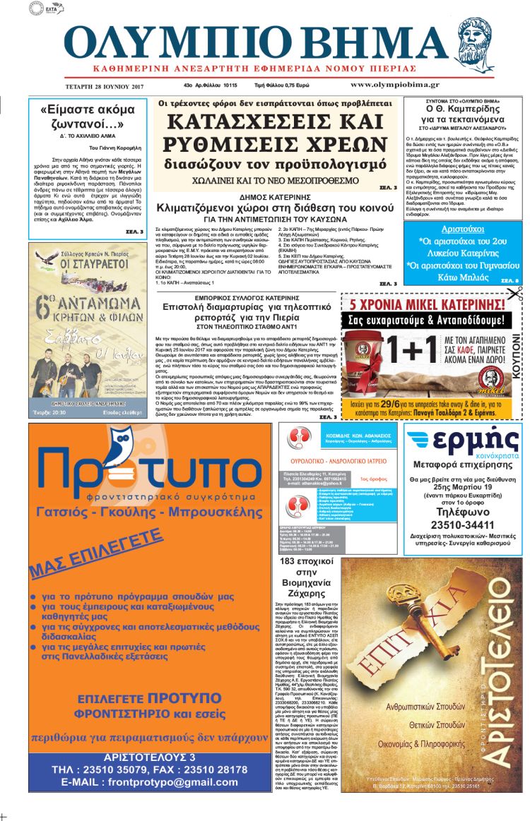 Τετάρτη 28 Ιουνίου 2017