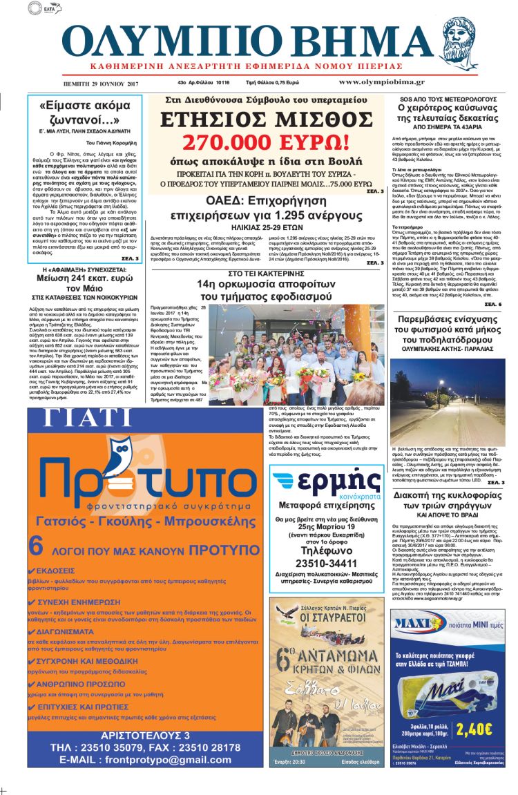 Πέμπτη 29 Ιουνίου 2017