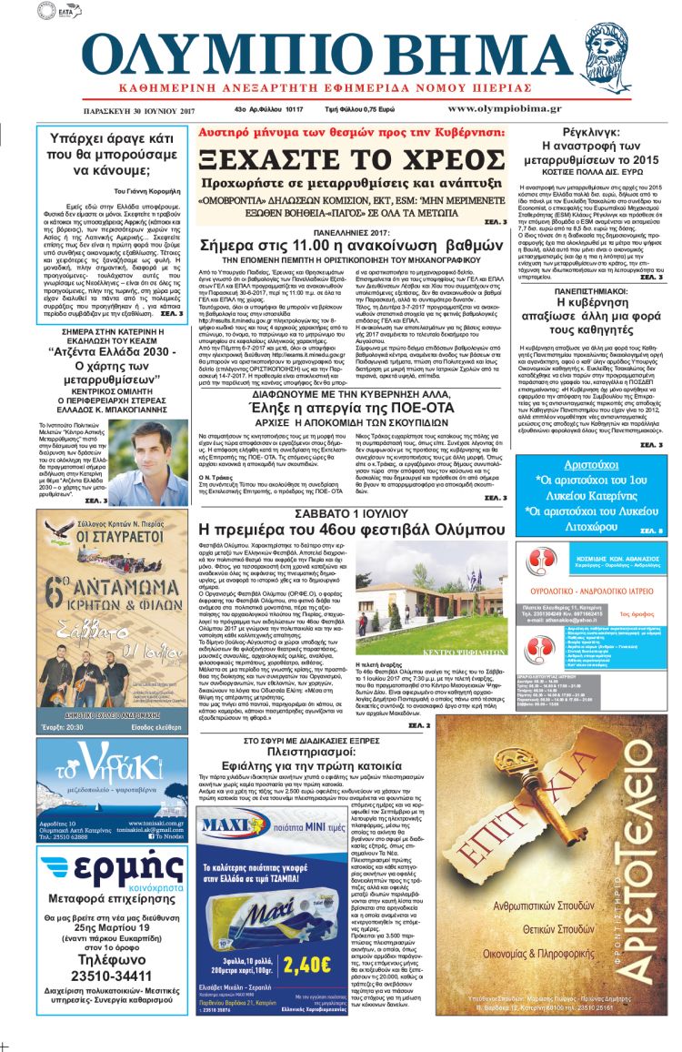 Παρασκευή 30 Ιουνίου 2017