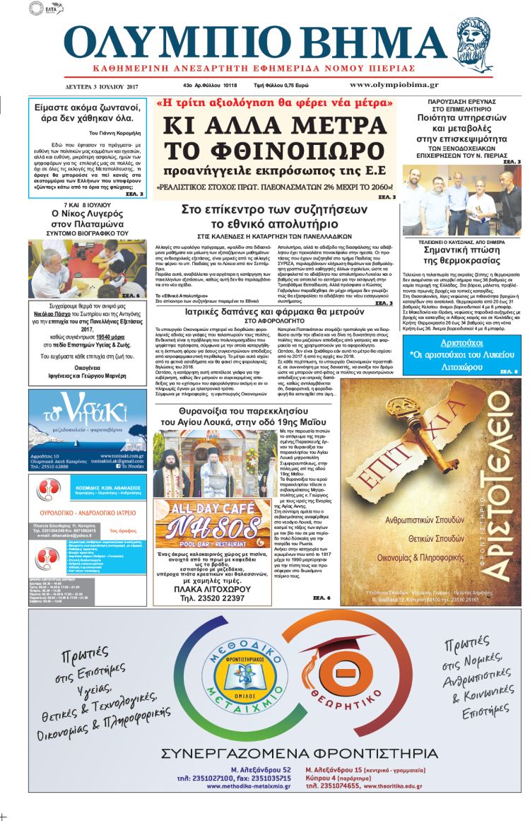 Δευτέρα 3 Ιουλίου 2017