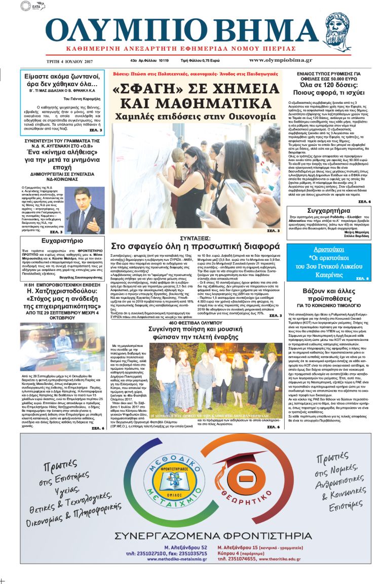 Τρίτη 4 Ιουλίου 2017