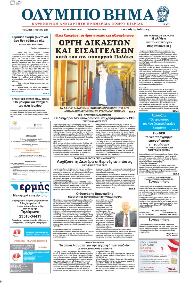 Τετάρτη 5 Ιουλίου 2017