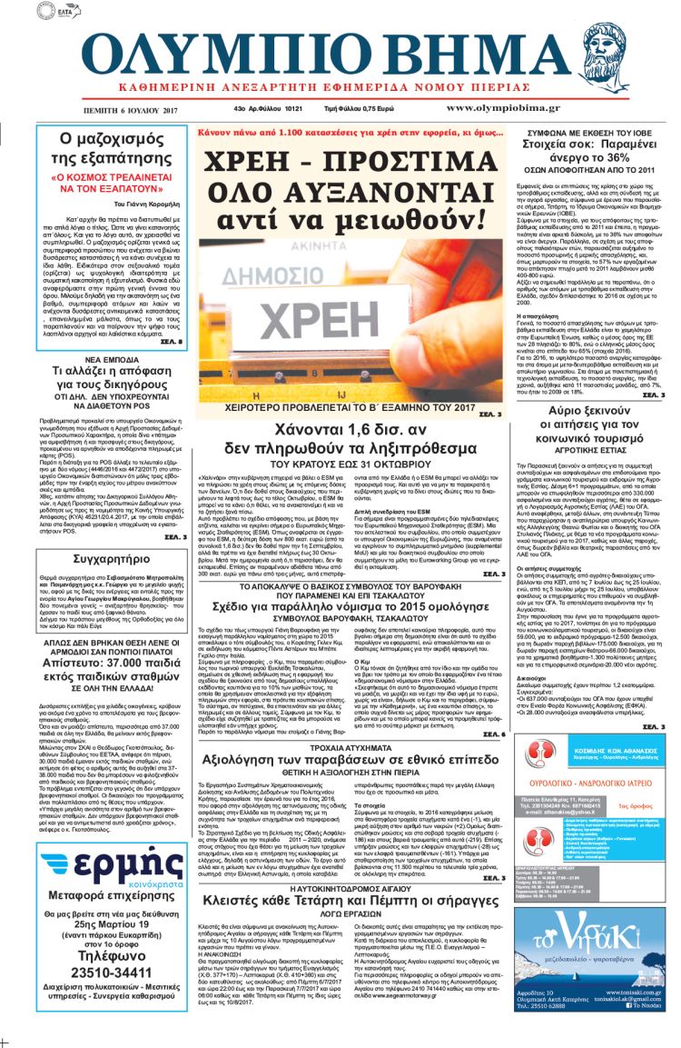 Πέμπτη 6 Ιουλίου 2017