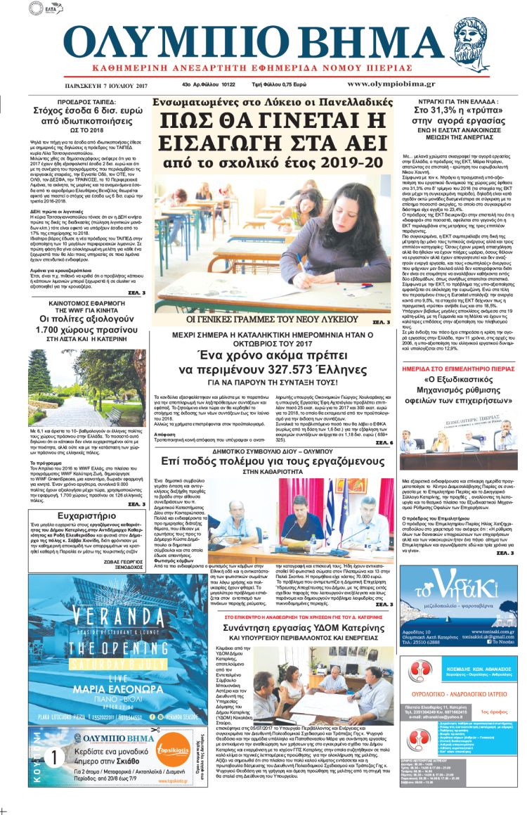 Παρασκευή 7 Ιουλίου 2017