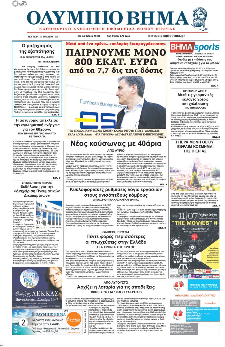 Δευτέρα 10 Ιουλίου 2017