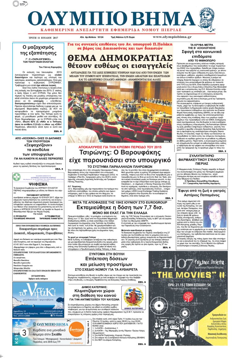 Τρίτη 11 Ιουλίου 2017