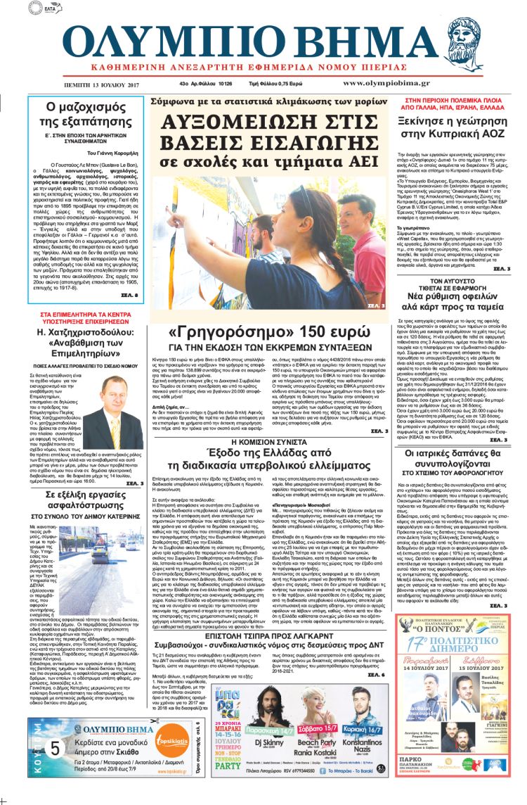 Πέμπτη 13 Ιουλίου 2017