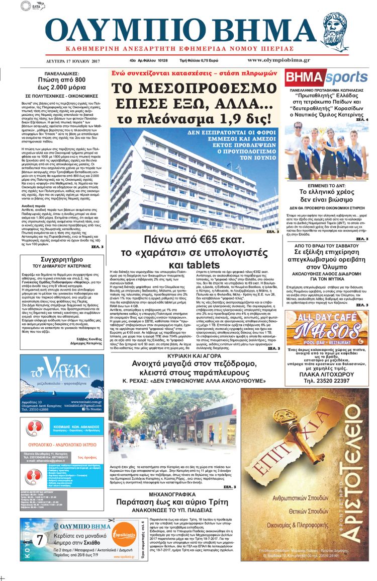 Δευτέρα 17 Ιουλίου 2017