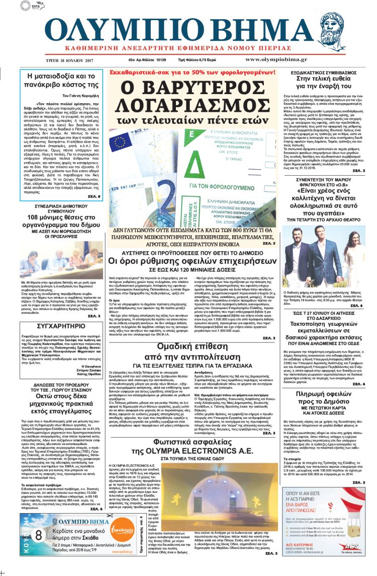 Τρίτη 18 Ιουλίου 2017