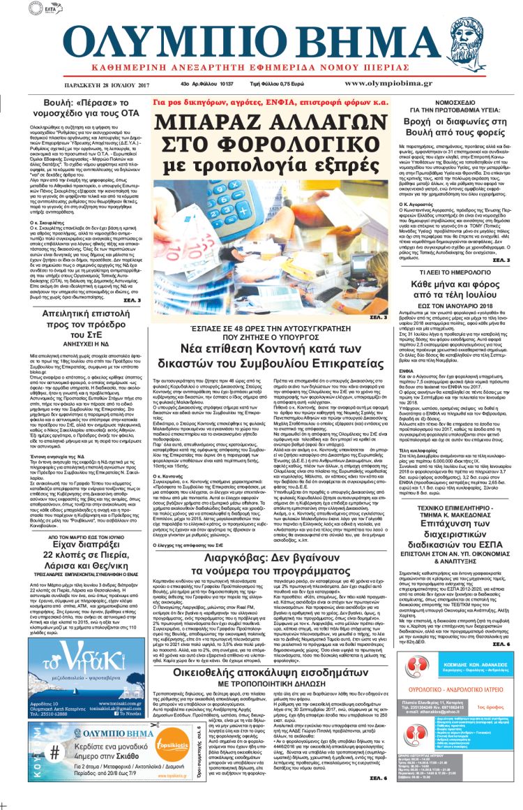 Παρασκευή 28 Ιουλίου 2017