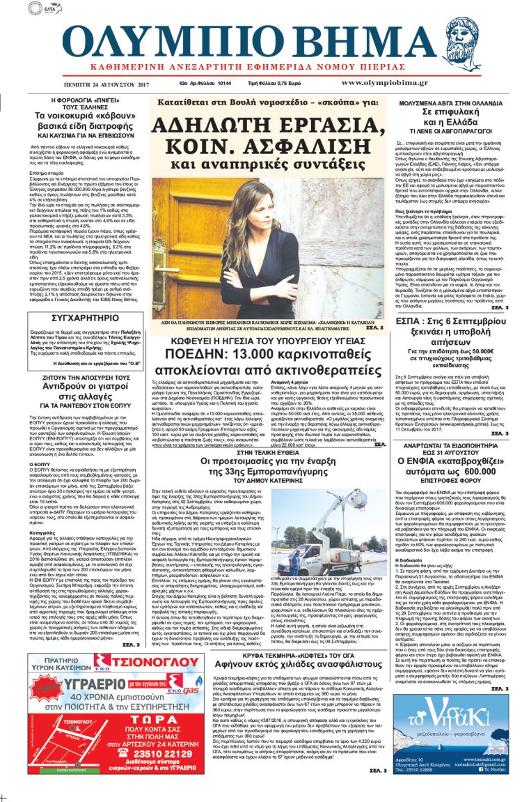 Πέμπτη 24 Αυγούστου 2017