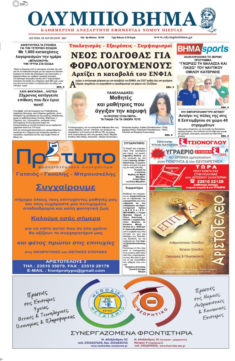 Δευτέρα 28 Αυγούστου 2017