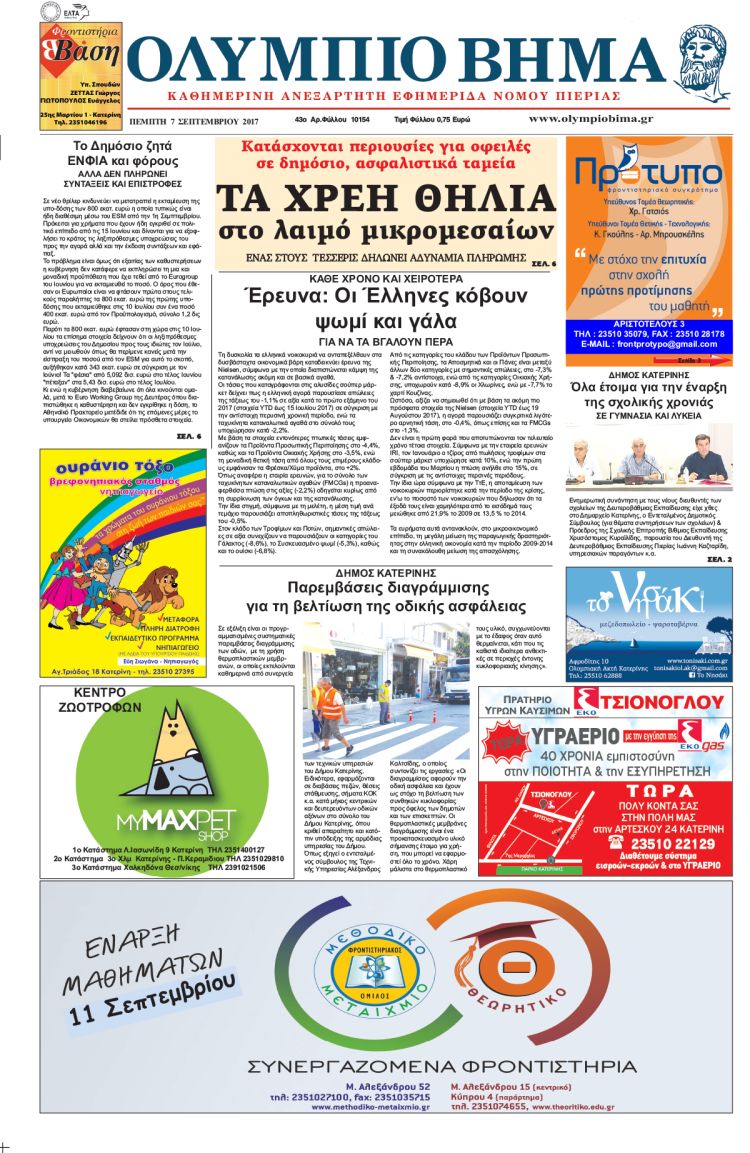 Πέμπτη 7 Σεπτεμβρίου 2017
