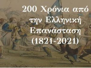 Τα 200 χρόνια για τον εορτασμό του 1821 και η Επανάσταση στη Μακεδονία – Μέρος 1ο