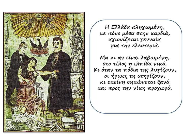 Η Ποίηση και η Επανάσταση του 1821 Αυτόματο προσχέδιο