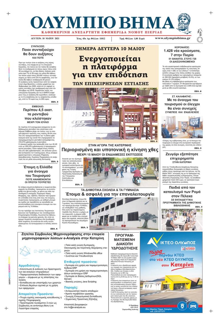 Δευτέρα, 10 Μαίου 2021