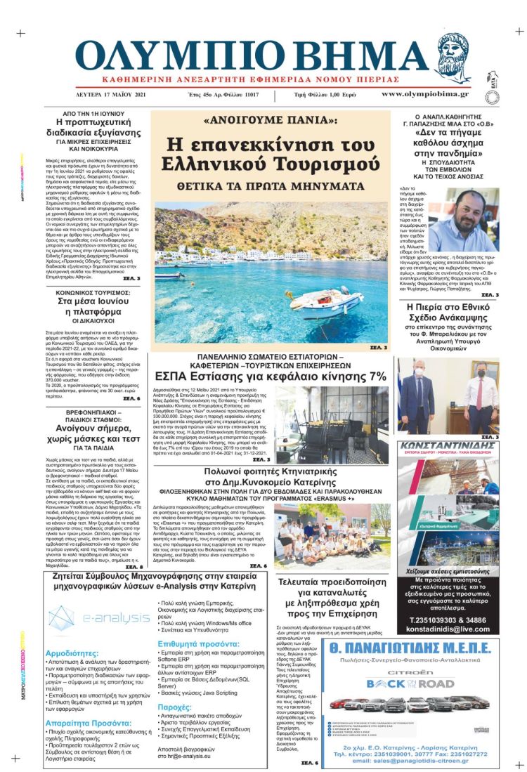 Δευτέρα, 17 Μαίου 2021