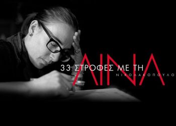 Λίνα Νικολακοπούλου: Ποιο κορυφαίο τραγούδι της αρχικά ήταν στα αζήτητα;