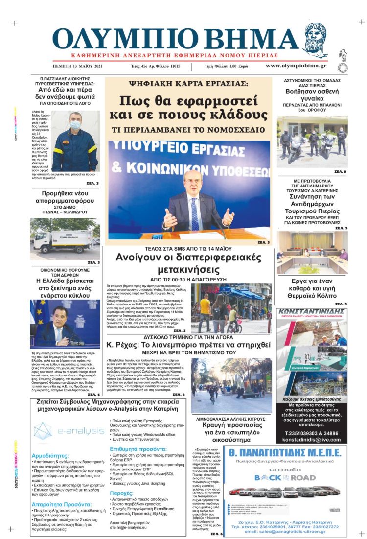 Πέμπτη, 13 Μαίου 2021