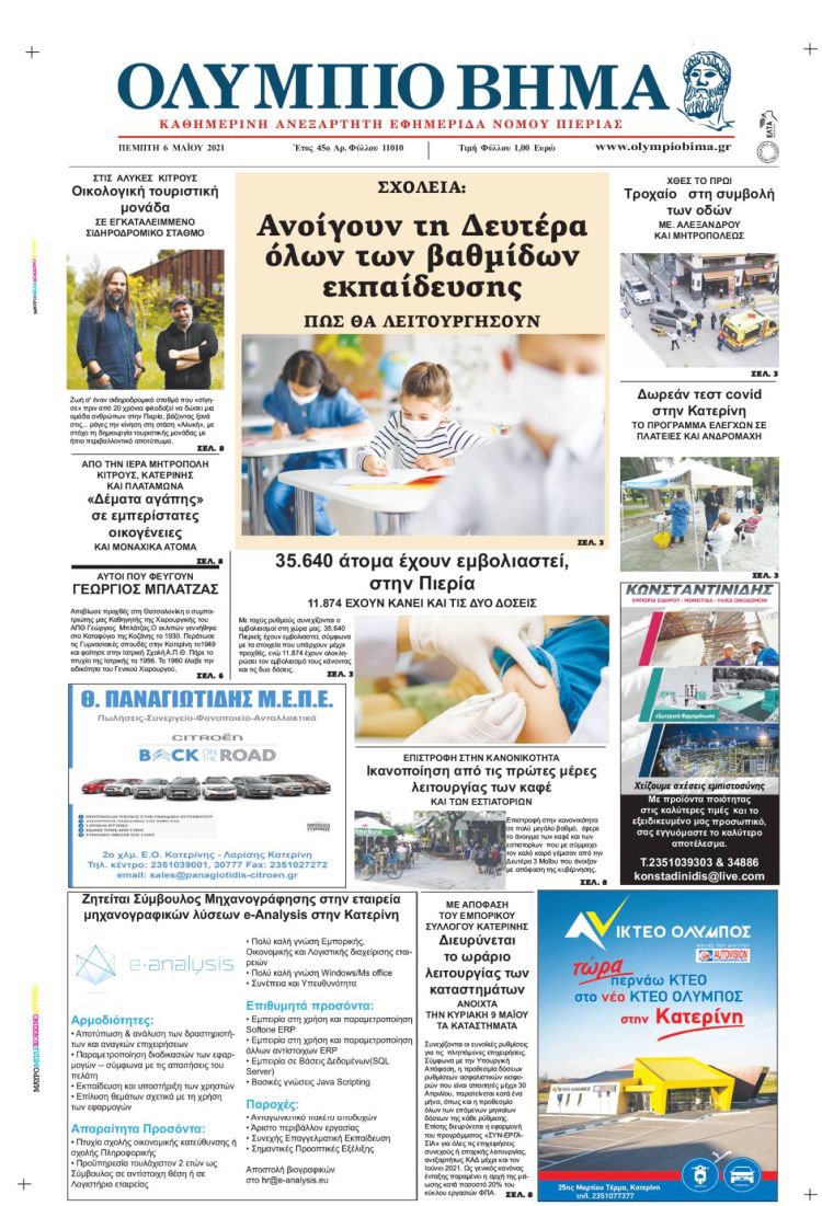 Πέμπτη, 6 Μαίου 2021