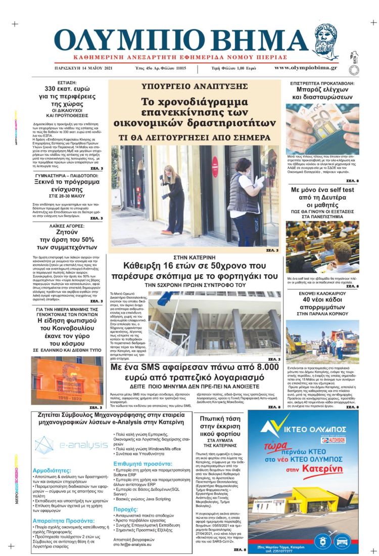 Παρασκευή, 14 Μαίου 2021