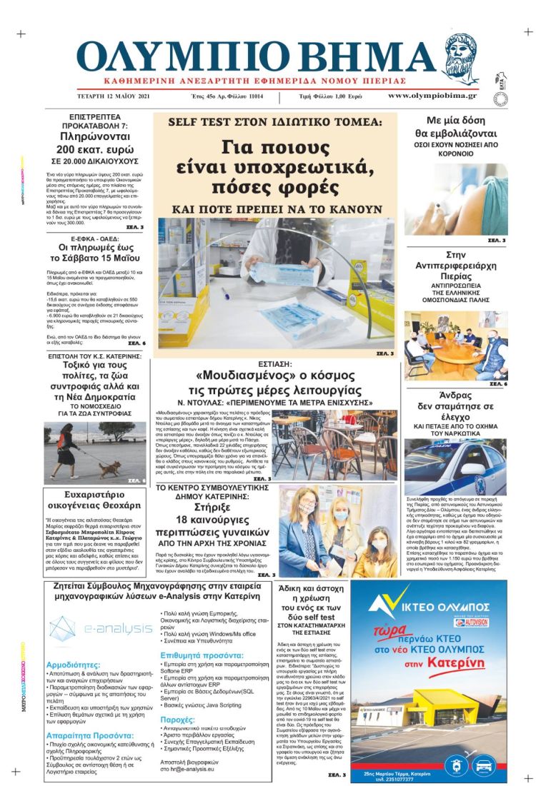 Τετάρτη, 12 Μαίου 2021