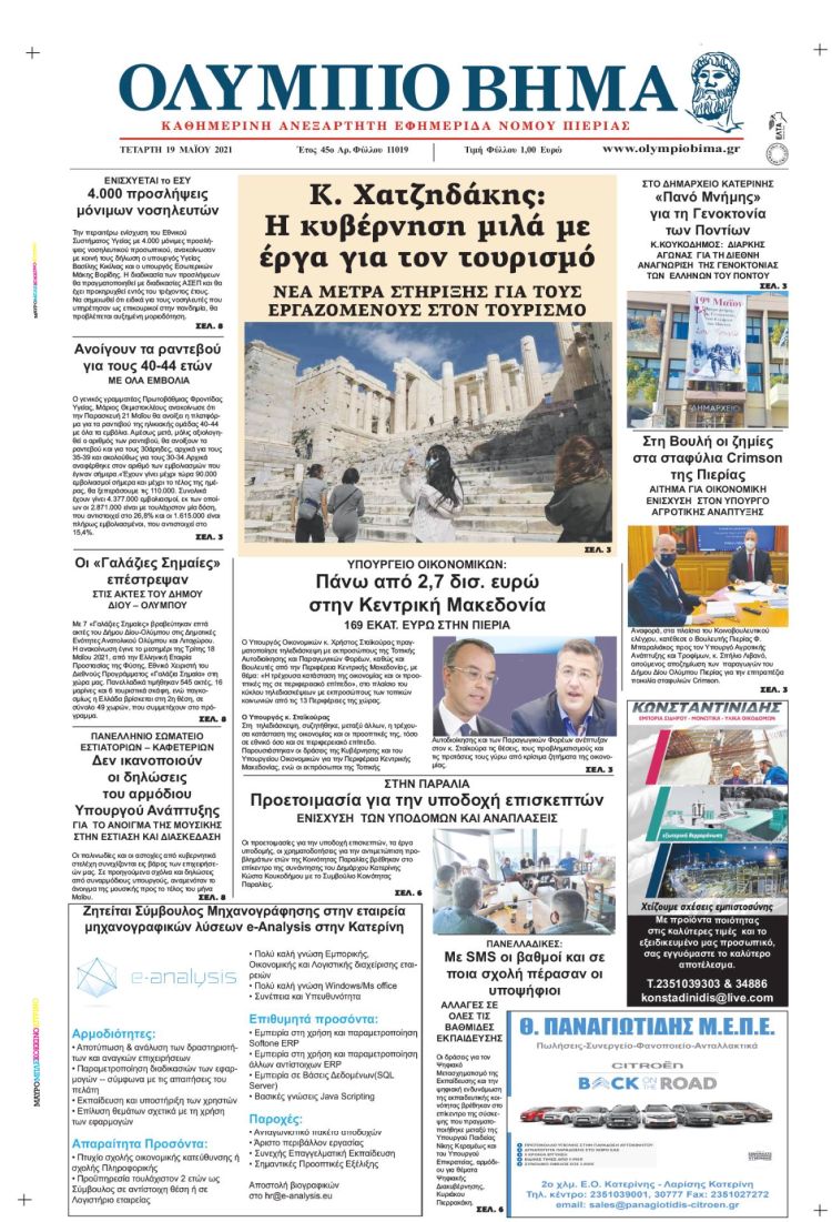 Τετάρτη, 19 Μαίου 2021