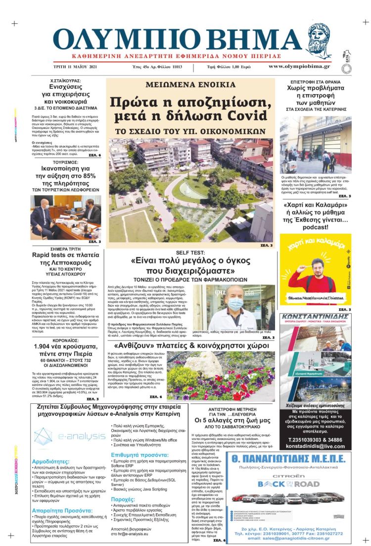 Τρίτη, 11 Μαίου 2021