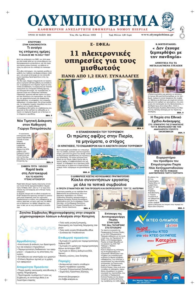 Τρίτη, 18 Μαίου 2021