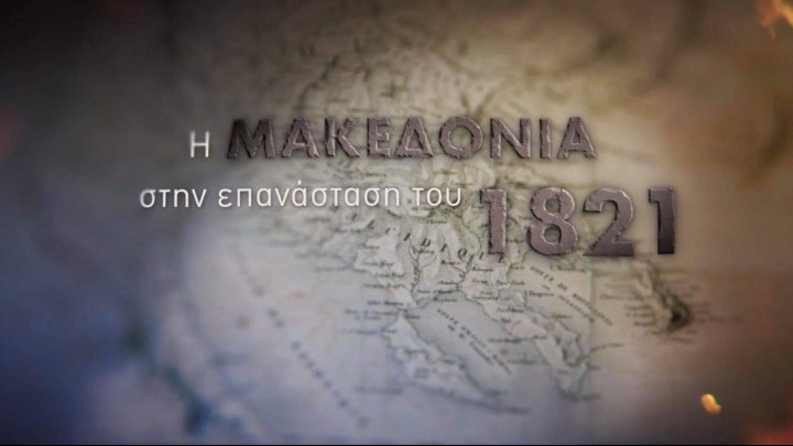 Ένα ντοκιμαντέρ για το 1821 στη Μακεδονία με «άρωμα»…risk και Netflix!